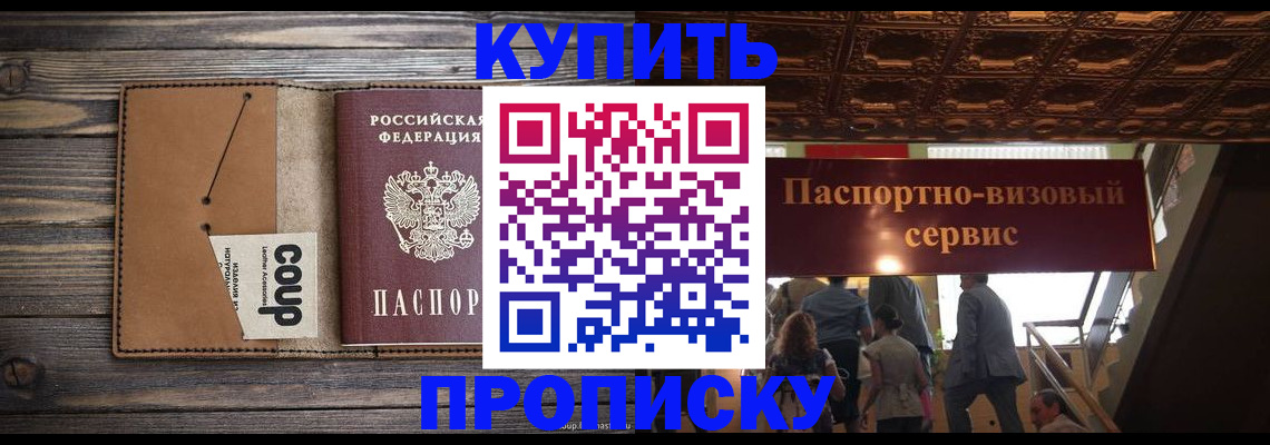 прописка в Анапе